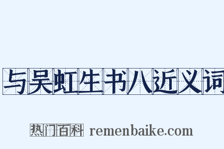 与吴虹生书八近义词是什么意思的图片